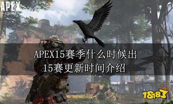 APEX15赛季什么时候出 15赛更新时间介绍