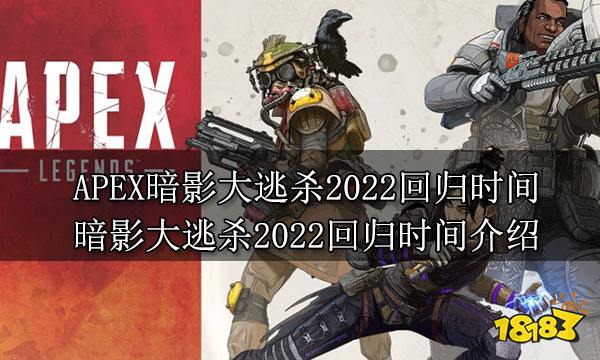 APEX暗影大逃杀2022回归时间 暗影大逃杀2022回归时间介绍