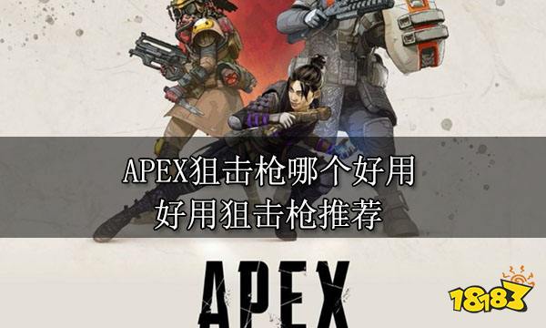 APEX狙击枪哪个好用 好用狙击枪推荐
