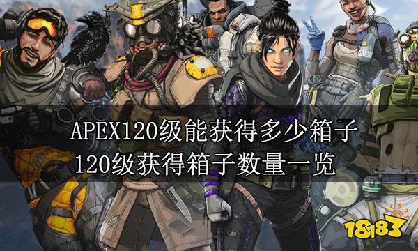 APEX120级能获得多少箱子 120级获得箱子数量一览