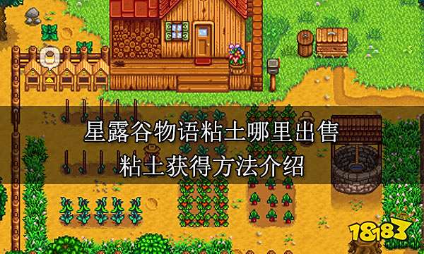 星露谷物语粘土哪里出售 粘土获得方法介绍