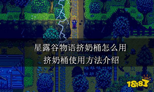 星露谷物语挤奶桶怎么用 挤奶桶使用方法介绍