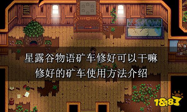 星露谷物语矿车修好可以干嘛 修好的矿车使用方法介绍
