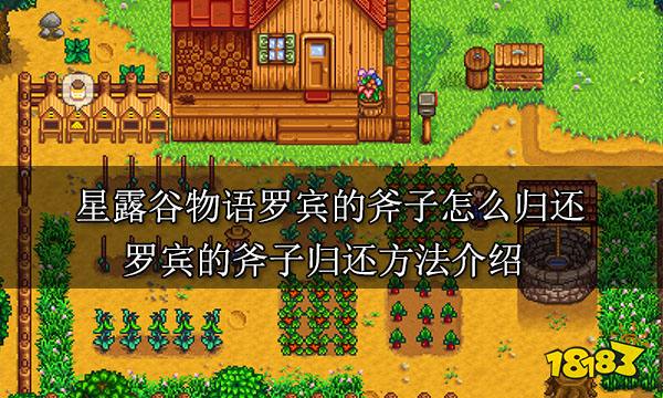 星露谷物语罗宾的斧子怎么归还 罗宾的斧子归还方法介绍