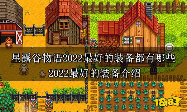星露谷物语2022最好的装备都有哪些 2022最好的装备介绍