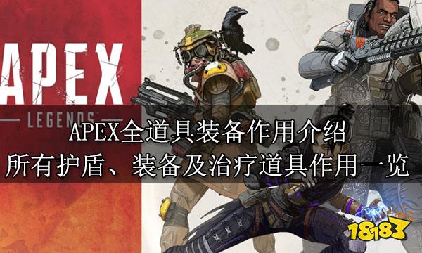 APEX全道具装备作用介绍 所有护盾、装备及治疗道具作用一览