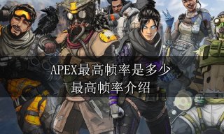 APEX最高帧率是多少 最高帧率介绍