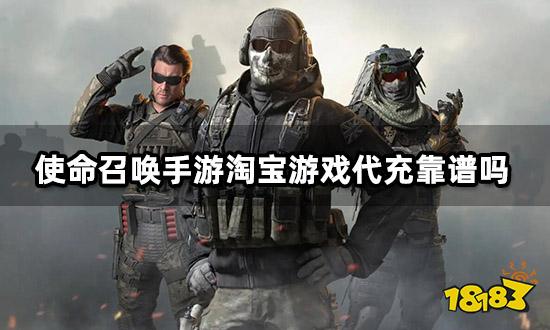 使命召唤手游淘宝游戏代充靠谱吗 如何安全的代充