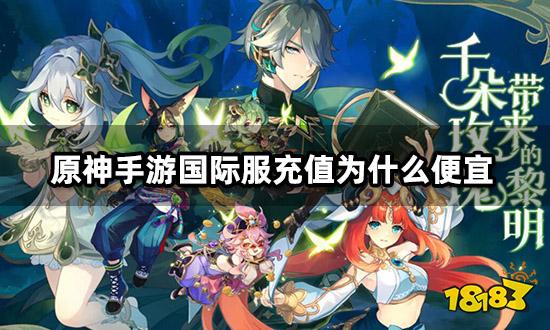 原神手游国际服充值为什么便宜 代充相关问题说明