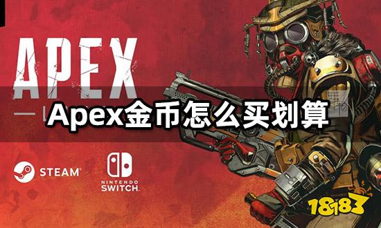 Apex金币怎么买划算 便宜折扣代充平台推荐