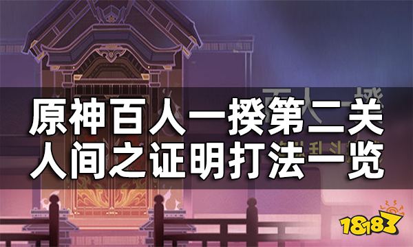 原神百人一揆第二关3.1版本攻略 百人一揆人间之证明关卡打法一览