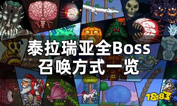 泰拉瑞亚全Boss召唤方式一览 Boss都要如何召唤