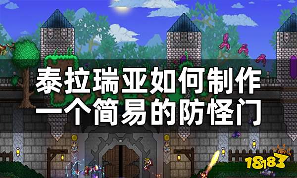 泰拉瑞亚简易防怪门制作教程 如何制作一个简易的防怪门