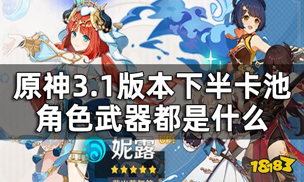 原神3.1版本下半up池一览 3.1版本下半卡池角色武器都是什么