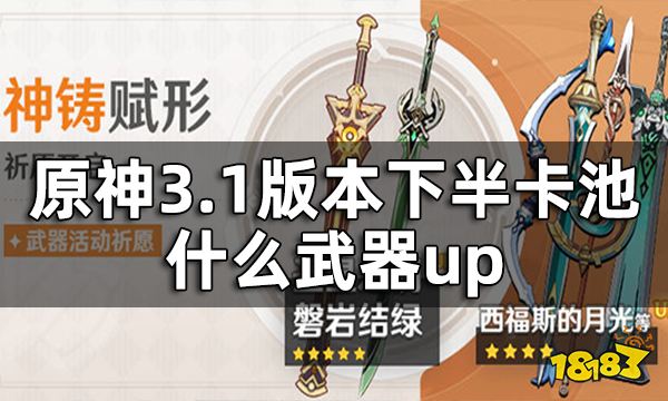 原神3.1版本下半武器池一览 3.1版本下半卡池什么武器up