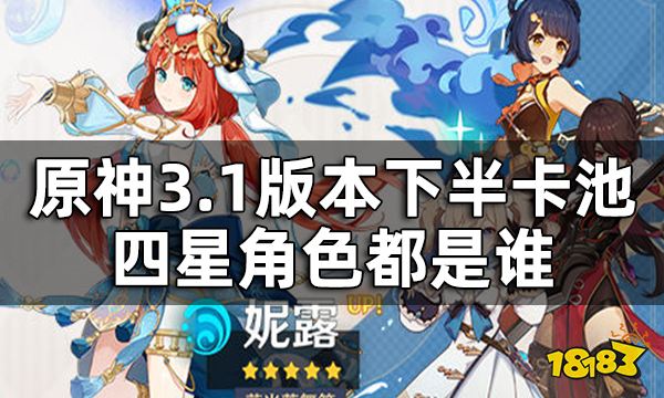 原神3.1版本下半池四星角色一览 3.1版本下半卡池四星角色都是谁