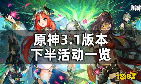 原神3.1版本下半活动一览 两周年签到送10连活动终于上线