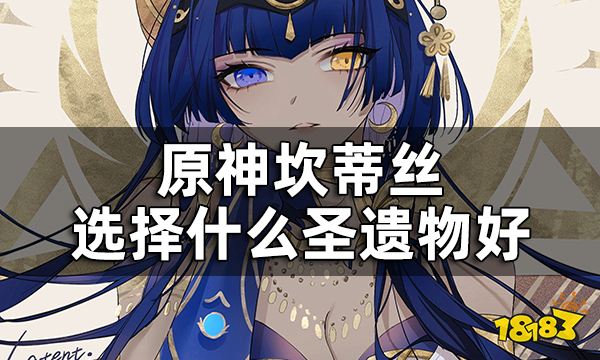 原神坎蒂丝圣遗物推荐一览 坎蒂丝选择什么圣遗物好