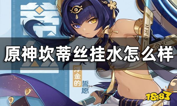原神坎蒂丝挂水能力分析 坎蒂丝挂水怎么样