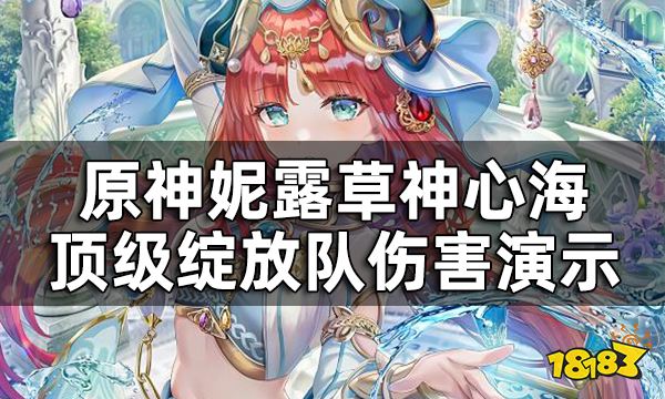 原神妮露草神顶级绽放队伤害演示 妮露实际伤害强度如何