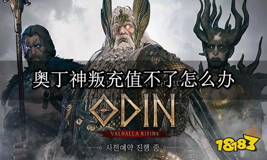 奥丁神叛充值不了怎么办 充值失败问题详细解答