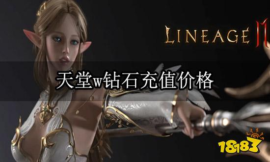 天堂w钻石充值价格 便宜钻石充值方法推荐