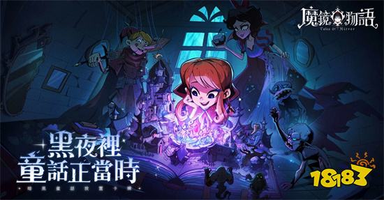 暗黑童话手游《魔镜物语》开启事前预约活动