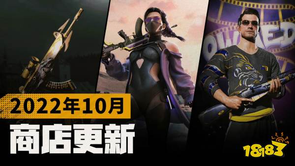 pubg2022年10月商店更新介绍 pubg2022年10月商店更新内容汇总