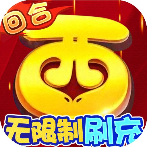 西游修仙记bt版