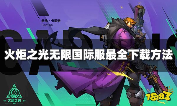 火炬之光無限國際服怎么下載  國際服最全下載方法介紹