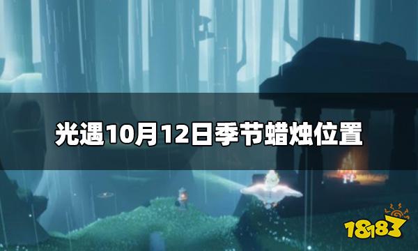 光遇今日10.12季节蜡烛位置 10月12日季节蜡烛位置