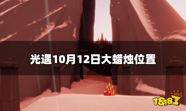 光遇今日10.12大蜡烛在哪 10月12日大蜡烛位置