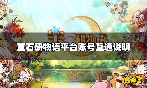 宝石研物语安卓与IOS账号互通吗 平台账号互通说明
