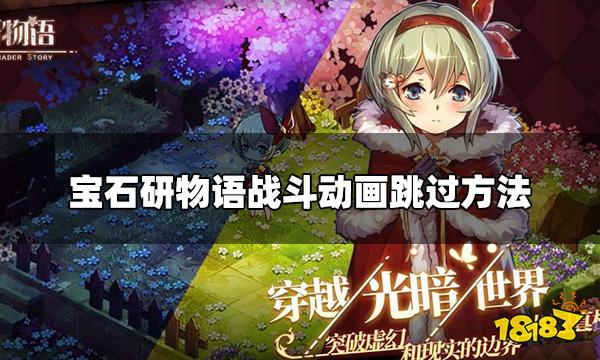 宝石研物语战斗动画可以跳过吗 战斗动画跳过方法