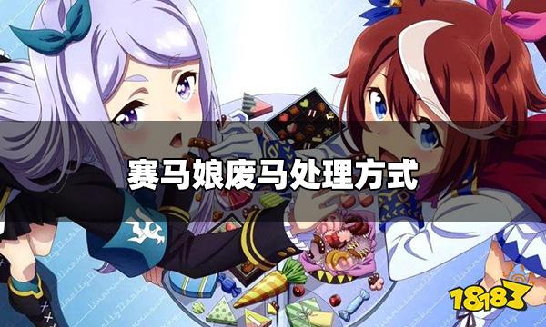 赛马娘日服练废的马怎么办 废马处理方式