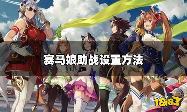 赛马娘日服助战怎么设置 助战设置方法
