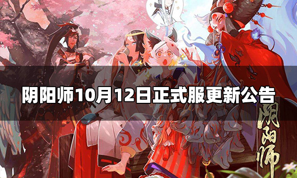 阴阳师10.12正式服更新内容 10月12日正式服更新公告