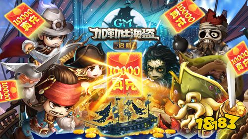 加勒比海盗启航GM万元充值手游