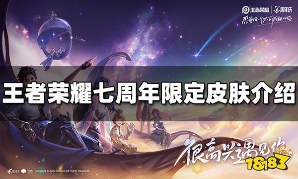 王者荣耀七周年限定皮肤是什么 七周年限定皮肤爆料