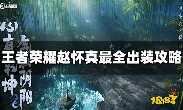 王者荣耀赵怀真怎么出装 赵怀真最全出装攻略分享
