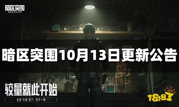 暗区突围10月13日更新公告 百日挑战活动来袭