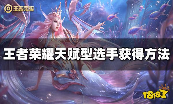 王者荣耀天赋型选手标签怎么获得 标签获得方法介绍