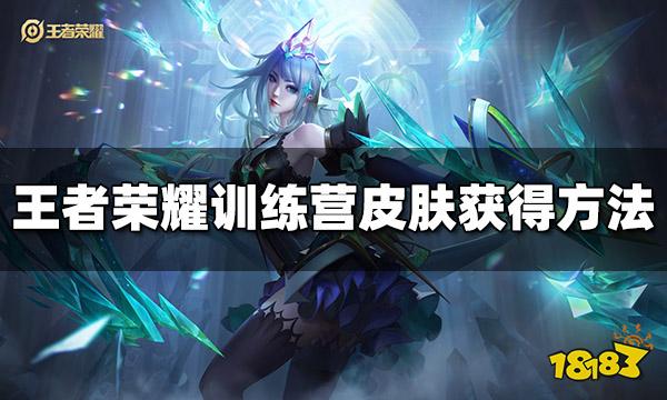 王者荣耀训练营皮肤怎么获得 训练营皮肤获得方法介绍