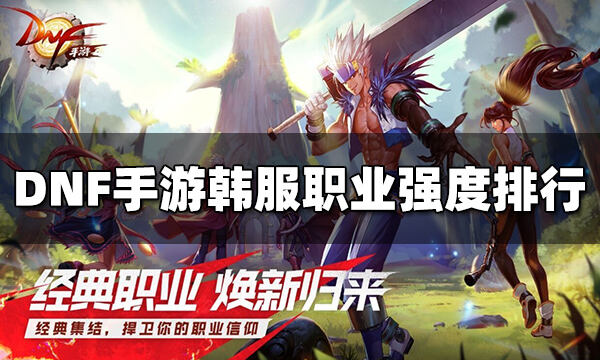 DNF手游韩服职业强度排行