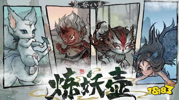 鬼谷八荒10.11炼妖壶版本更新了哪些内容 10.11炼妖壶版本更新内容一览