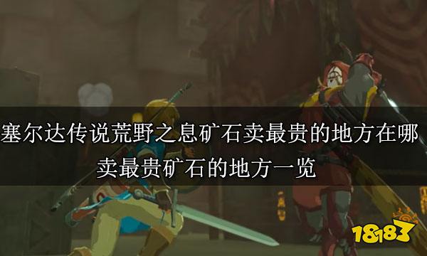 塞尔达传说荒野之息矿石卖最贵的地方在哪 卖最贵矿石的地方一览