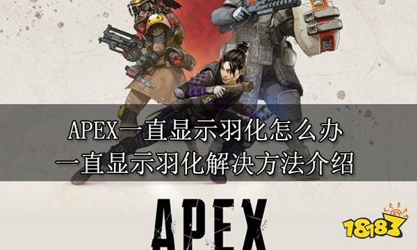APEX一直显示羽化怎么办 一直显示羽化解决方法介绍