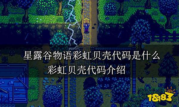 星露谷物语彩虹贝壳代码是什么 彩虹贝壳代码介绍