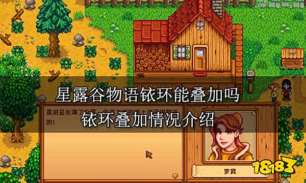 星露谷物语铱环能叠加吗 铱环叠加情况介绍