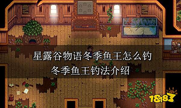 星露谷物语冬季鱼王怎么钓 冬季鱼王钓法介绍